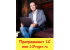 Программист 1С в Москве Сопровождение 1С