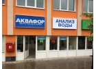 Всегда чистая вода с Аквафор