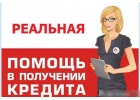 Помощь в получении кредита наличными. Любая кредитная история