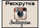 Раскрутка в инстаграм
