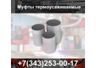 Муфта термоусаживаемая для труб ППУ