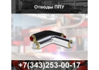 Отводы в ППУ изоляции