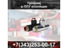 Тройники ППУ изоляции