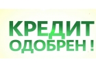 Кредит. Помощь в получении. Любые сложные ситуации