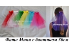 Фата для девичника Мини с бантиком