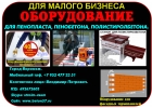 Оборудование для пенопласта, пенобетона, полистиролбетона