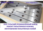 ООО Тульский Промышленный Завод изготавливает ножи для дробилок ИПР-300, ИПР-450