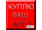ВЫКУП АВТО В ЛЮБОМ СОСТОЯНИИ ПОСЛЕ ЛЮБОГО Д.Т.П.