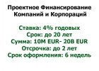 Финансируем проекты компаний реального сектора экономики
