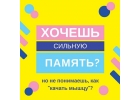 Мастер класс Суперпамять. Мы откроем вам секреты феноменальной памяти