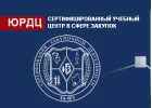 Семинар-тренинг Института госзакупок