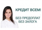 Большие кредиты, частные займы без предоплат и залогов. Все регионы РФ