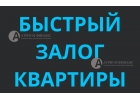 Самая низкая ставка в Атриум финанс по залогу любой квартиры.