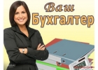 Бухгалтерское и юридическое обслуживание вашего бизнеса