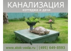 Септик для частного дома Топас Юнилос Танк под ключ