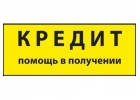 Профессиональная помощь в получении кредита или займа без отказа