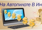Авторский способ заработка в интернете