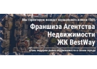 Франшиза Агентство недвижимости.