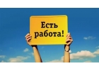 Работа, вакансия,трудоустройство, заработок