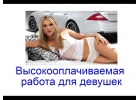 Работа для девушек. Работа есть всегда