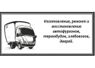 Термобудки. Изготовление, ремонт.
