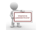 Открыт набор на вакансию Администратор