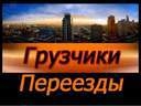 Грузчики Газель 5 метров