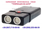 Прибор для защиты от собак Торнадо 112 Duo, по минимальной цене