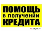 Оформляем банковский кредит. реальная помощь в сложных ситуацияхДо 2МЛН уже сег