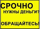 Срочная помощь в получении займа и кредита без комиссий и предварительных оплат