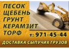 Продажа песка, щебня т.8-926-5Ч2-Ч5-ЧЧ чернозма, грунта, вывоз мусора. Доста