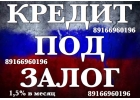 Займ под 1,5 в Москве и области под залог недвижимости