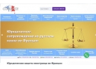 Юридическая защита русскоговорящих во Франции и Монако