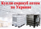 Купим еврокубы бу, закупаем пластиковые кубы в любом количестве