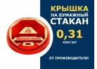 Крышка для бумажных стаканов