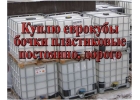 Куплю постоянно емкости кубические 1000 литров еврокубы, бочки