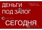 Один звонок к нам и выдача денег за 1 день в залог недвижимости.