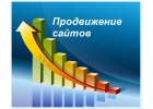 Продвижение сайтов в ТОП