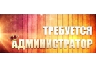 Требуется Администратор