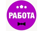Приглашаем на работудевушек и женщинот 18 лет