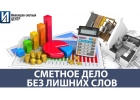 Дистанционные и индивидуальные курсы сметчиков
