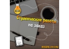 Пишем студенческие работы на заказ
