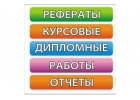 Заказать контрольную, курсовую, диплом в Ростове-на-Дону