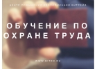 Обучение по охране труда и повышение квалификации