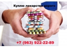 Всегда выкупаем Онко препараты по реально лучшей цене 7963922-22-89