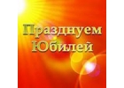 ПРАЗДНУЕМ ЮБИЛЕЙ Специализированное event-агентство