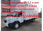 Удлинение рамы Валдай 7.5 м фургон