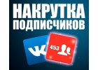 Накрутка подписчиков и лайков Вконтакте, Инстаграм, Ютуб, Фейсбук, Одноклассник