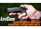 СКЛАДНОЙ МИНИАТЮРНЫЙ ПИСТОЛЕТ LIFECARD
