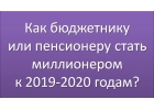 Как бюджетнику или пенсионеру стать миллионером к 2019 - 2020 годам
